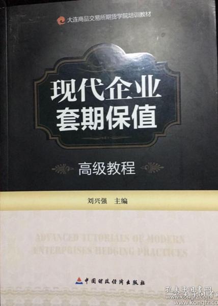 大连商品交易所期货学院培训教材：现代企业套期保值高级教程