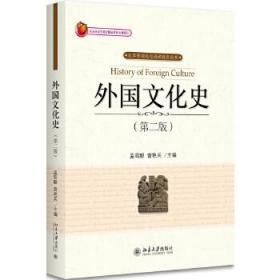 正版现货闪电发货  外国文化史/大学外国文化通识教育丛书 第二版 孟昭毅 曾艳兵 外国文化史（第二版）