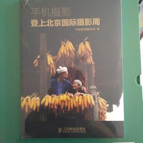 手机摄影登上北京国际摄影周