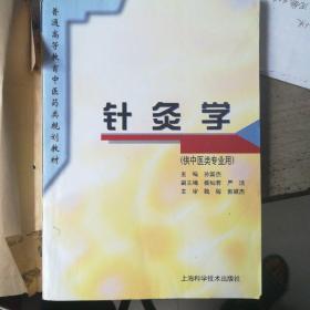 针灸学