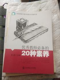 优秀教师必备的20种素养