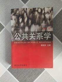 公共关系学(第二版);