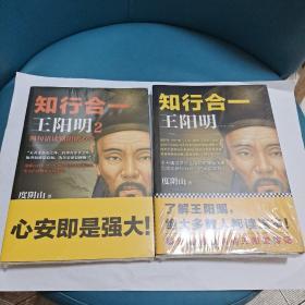 知行合一:王阳明1，2二册合售（全新未开塑）