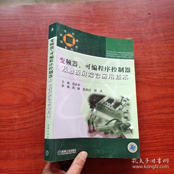 技师培训教程系列：变频器可编程序控制器及触摸屏综合应用技术