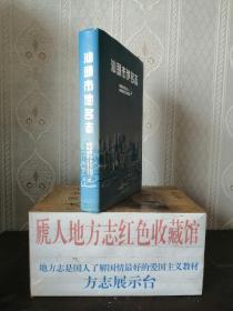 广东省专业志系列丛书----《汕头市地名志》----虒人荣誉珍藏