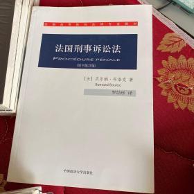 法国高等院校法律专业教材：法国刑事诉讼法（原书第21版）