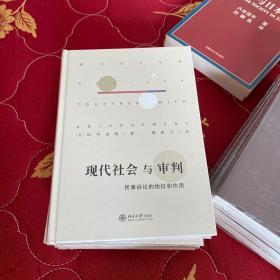 现代社会与审判：民事诉讼的地位和作用