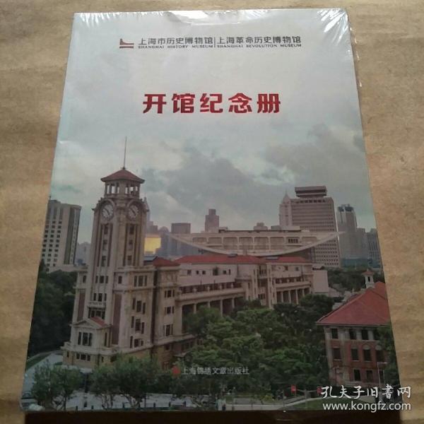 上海市历史博物馆（开馆纪念册）