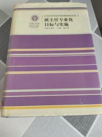 班主任专业化标与实施华龄出版社【2】;