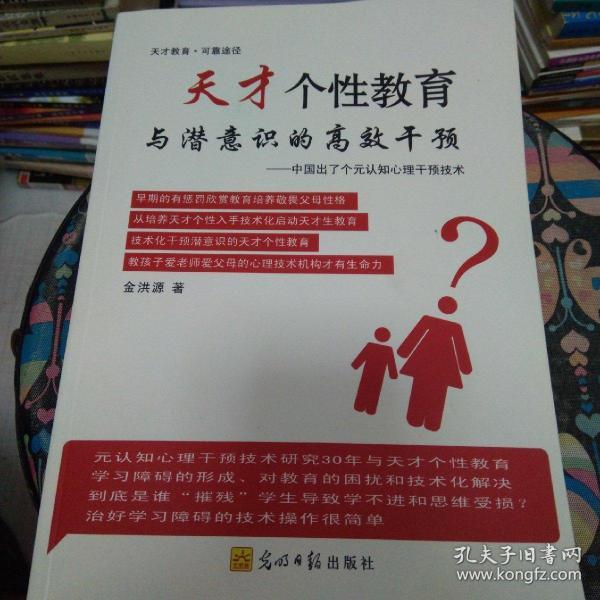 天才个性教育与潜意识的高效干预 : 中国出了个元
认知心理干预技术