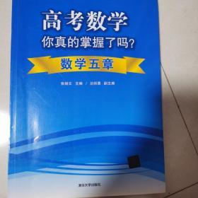 高考数学你真的掌握了吗？数学五章