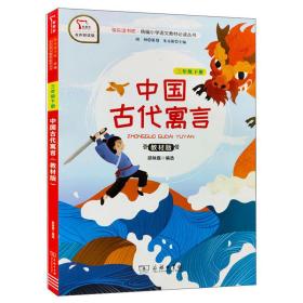 快乐读书吧1中国古代寓言小学三年级下册阅读商务印书馆智慧熊图书