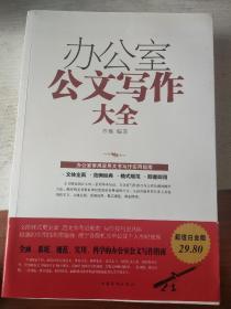 办公室公文写作大全