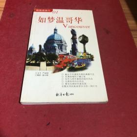 如梦温哥华（眼睛想旅行01）