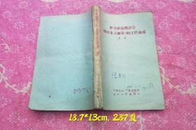 学习政治经济学（社会主义部分）的文件摘要 上集