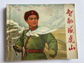 包邮：70年连环画 上海版初稿《智取威虎山》1版1印 品佳！