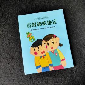 幼年童话妙趣桥梁书：青蛙秘密协定