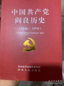 中国共产党【陕西省西安市】阎良历史（1928-191978）