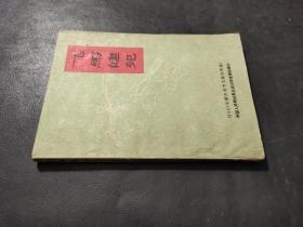 飞马健儿－（解放军）1962年新年春节文娱材料集