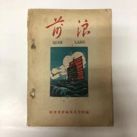前浪