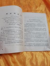 **  国营工交企业成本管理与费用开支规定 潜江县革委会财政局 1973