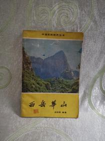 西岳华山（中国名胜地质丛书）