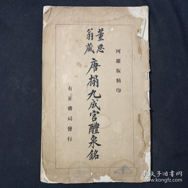 民国珂罗版精印 董思翁藏 唐拓九成宫醴泉铭 有正书局1922年版