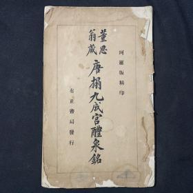 民国珂罗版精印 董思翁藏 唐拓九成宫醴泉铭 有正书局1922年版