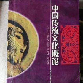中国传统文化概论