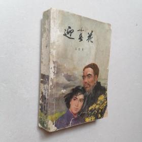 冯德英“三花”：《苦菜花》+《迎春花》+《山菊花》（上、下集） —— 合售，名家插图，详见描述，净重1640克