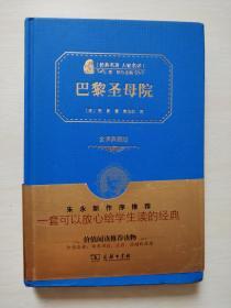 经典名著 大家名译：巴黎圣母院（全译典藏版）精装本现货   正版实物图