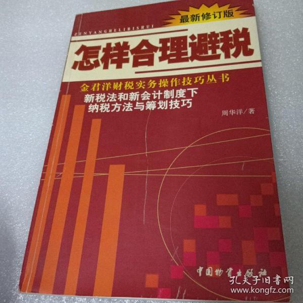 怎样合理避税:新税法和新会计制度下纳税方法与筹划技巧:最新修订版