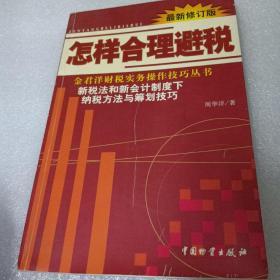 怎样合理避税:新税法和新会计制度下纳税方法与筹划技巧:最新修订版