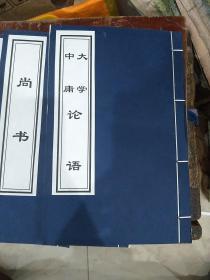儒家经典（9册／函）