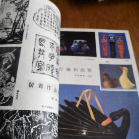 《中国工艺美术》1983年第2期 16开 j