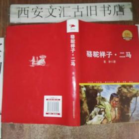 中外文学名著典藏系列：骆驼祥子·二马