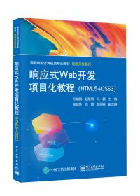 响应式Web开发项目化教程(HTML5+CSS3)（