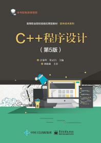 C++程序设计（第5版）