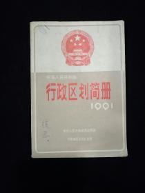 中华人民共和国行政区划简册（1991年版）