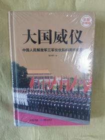 《大国威仪：中国人民解放军三军仪仗队60周年纪实》