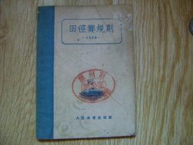 田径赛规则 1956