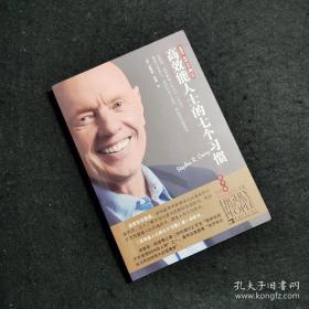 高效能人士的七个习惯 （精华版）The Seven Habits of Highly Effective People