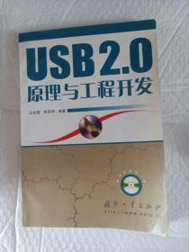 USB 2.0原理与工程开发【内有划线】