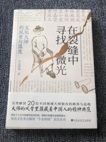 在裂缝中寻找微光：文化大师的风骨与温度（知名文化类自媒体大V“牛皮明明”首次出书，大师的风骨里蕴藏中国人的精神典范。）