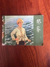 民间故事连环画库：祭蛋，1982年1印