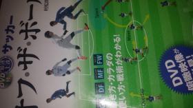 日文足球技战术   サッカーオフ·ザ·ボール村松尙登著2014 彩色胶版纸厚重 日本成美堂出版 动お方使い方战术  带教学光盘 DVD俯瞰映像ど必见 GK DFMF FW制造越位，长短传球，带球过人，制造空挡，二过一，三过二，跑位占点，裁判视野外，边裁误判，高空坠落球地滚球过人，边锋边路突破，中锋短传过人技术，假动作晃过，假犯规掩护过人，中场长冲短吊，前场凌空抽射，禁区怒射高刁角度平射，后卫换位防