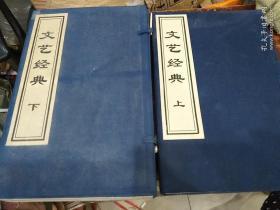 文艺经典(上下)（11册两函）