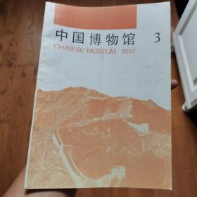 中国博物馆1997年第3期