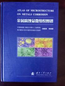 金属腐蚀显微组织图谱（精装）（Atlas of microstructure on metals corrosion）【学术专著】