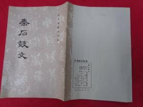 秦石鼓文